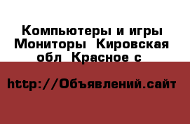 Компьютеры и игры Мониторы. Кировская обл.,Красное с.